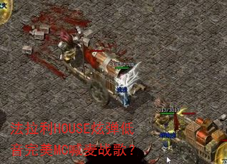 ������HOUSE�ŵ���������MC����ս�裿
