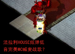 ������HOUSE�ŵ���������MC����ս�裿