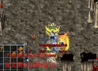 ������HOUSE�ŵ���������MC����ս�裿