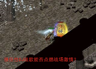 ������DJս���ܷ��ȼս�����飿