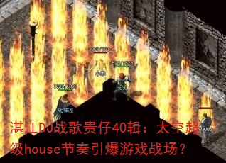 տ��DJս�����40����̫�ճ���house����������Ϸս����