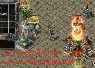 տ��DJս�����40����̫�ճ���house����������Ϸս����
