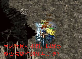大风吹倒梧桐树,DJ战歌能否点燃你的战斗之魂? 大风吹倒梧桐树,DJ战歌能否点燃你的战斗之魂?