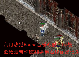 �����Ȳ�House����ս�裿DJս����������˷���خʯ¥�������ֲ�