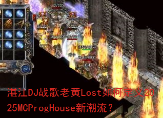 տ��DJս���ϻ�Lost��ζ���2025MCProgHouse�³�����