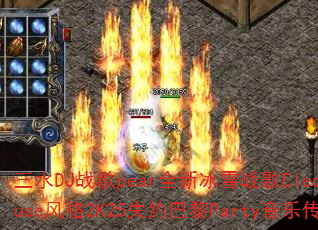 ��ˮDJս��pearȫ�±�ѩս��ElectroHouse���2K25ʧԼ����Party���ִ�����Ϸ��