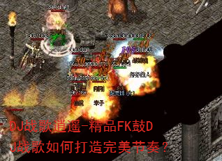 DJս����ң-��ƷFK��DJս����δ����������ࣿ