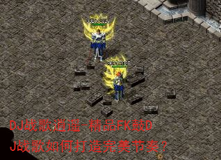 DJս����ң-��ƷFK��DJս����δ����������ࣿ