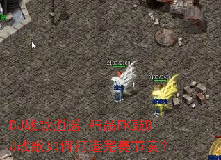 DJս����ң-��ƷFK��DJս����δ����������ࣿ