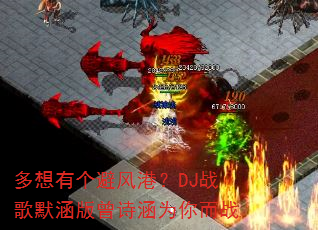 �����и��ܷ�ۣ�DJս��Ĭ������ʫ��Ϊ���ս