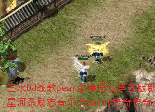 ��ˮDJս��pearȫ����Ů��������������ʵ�Ǻ�ϵ��־���ֻ�party���洫����Ϸս�裿