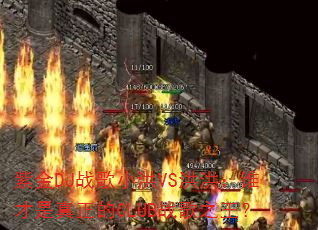 �Ͻ�DJս��С��VS��飺˭����������CLUBս��֮����