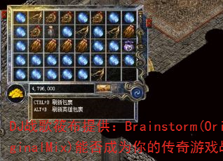 DJս���㲼�ṩ��Brainstorm(OriginalMix)�ܷ��Ϊ��Ĵ�����Ϸս�裿
