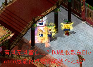 �з��޷�����ɣ�DJս��ŷ��Electro���ܷ��ȼ���ս��֮�ꣿ