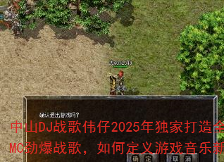 ��ɽDJս��ΰ��2025����Ҵ���ȫMC����ս�裬��ζ�����Ϸ�����³���