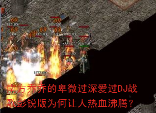 南方乔乔的卑微过深爱过DJ战歌彭锐版为何让人热血沸腾? 南方乔乔的卑微过深爱过DJ战歌彭锐版为何让人热血沸腾?