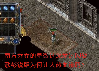 南方乔乔的卑微过深爱过DJ战歌彭锐版为何让人热血沸腾? 南方乔乔的卑微过深爱过DJ战歌彭锐版为何让人热血沸腾?