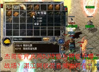 杰哥半斤八两DJ战歌为何能引爆战场?湛江阿权混音魔力何在? 杰哥半斤八两DJ战歌为何能引爆战场?湛江阿权混音魔力何在?