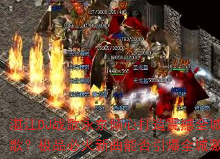 տ��DJս���������Ĵ�����ȫ��ս�裿��Ʒ�ػ������ܷ�����ȫ�Ǽ��飿