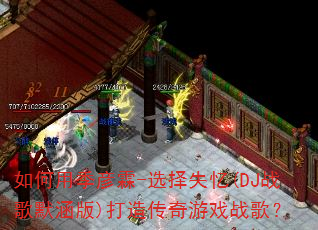 ����ü�����-ѡ��ʧ��(DJս��Ĭ����)���촫����Ϸս�裿