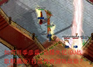 ����ü�����-ѡ��ʧ��(DJս��Ĭ����)���촫����Ϸս�裿