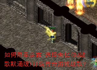 ����ü�����-ѡ��ʧ��(DJս��Ĭ����)���촫����Ϸս�裿