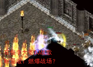 �������үDJս��Ĭ���棺ȼ��ս����