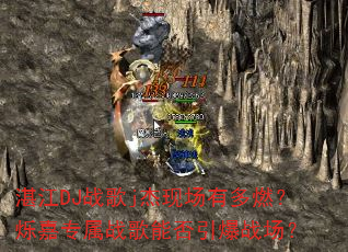 湛江DJ战歌j杰现场有多燃?烁嘉专属战歌能否引爆战场? 湛江DJ战歌j杰现场有多燃?烁嘉专属战歌能否引爆战场?