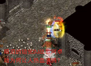 ����Ĵ���DJս�谢׿��Ϊ��������Ѫ���ڣ�