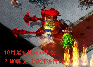 10����ǿHouseս�裿MC����������Ϸ����
