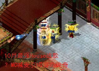 10����ǿHouseս�裿MC����������Ϸ����