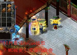 10����ǿHouseս�裿MC����������Ϸ����