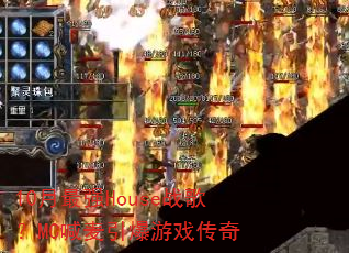 10����ǿHouseս�裿MC����������Ϸ����