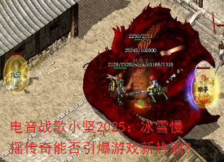电音战歌小坚2025:冰雪慢摇传奇能否引爆游戏新热潮? 电音战歌小坚2025:冰雪慢摇传奇能否引爆游戏新热潮?