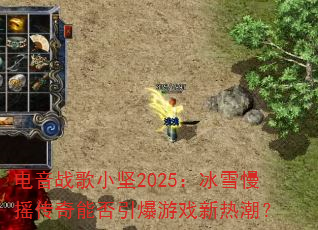 电音战歌小坚2025:冰雪慢摇传奇能否引爆游戏新热潮? 电音战歌小坚2025:冰雪慢摇传奇能否引爆游戏新热潮?