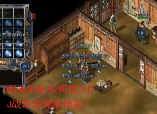 ��Ӣ��Ĭ��γ�ΪDJս���µ���������