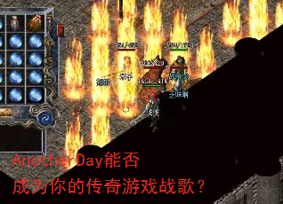 AnotherDay�ܷ��Ϊ��Ĵ�����Ϸս�裿
