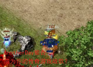 AnotherDay�ܷ��Ϊ��Ĵ�����Ϸս�裿