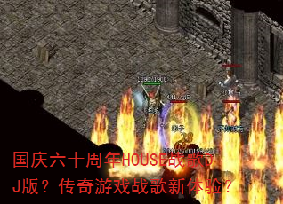 ������ʮ����HOUSEս��DJ�棿������Ϸս�������飿