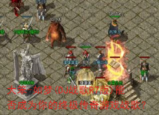 ��-����(DJս��R7��)�ܷ��Ϊ����ռ�������Ϸս�裿