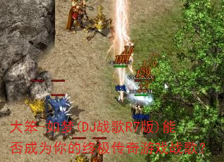 ��-����(DJս��R7��)�ܷ��Ϊ����ռ�������Ϸս�裿