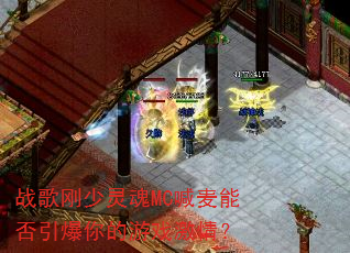ս��������MC�����ܷ����������Ϸ���飿