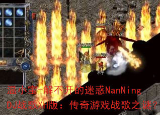 ��С��-�ⲻ�����Ի�NanNingDJս��XH�棺������Ϸս��֮�գ�