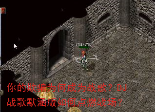 �����ƭΪ�γ�Ϊս�裿DJս��Ĭ������ε�ȼս����
