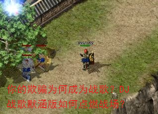 �����ƭΪ�γ�Ϊս�裿DJս��Ĭ������ε�ȼս����