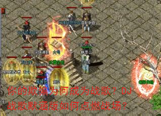 �����ƭΪ�γ�Ϊս�裿DJս��Ĭ������ε�ȼս����