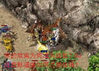 �����ƭΪ�γ�Ϊս�裿DJս��Ĭ������ε�ȼս����