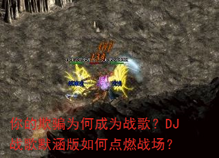 �����ƭΪ�γ�Ϊս�裿DJս��Ĭ������ε�ȼս����