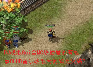 DJս��GuiȫMC�Ȳ������й���CLUB����ս��Ϊ����˻𱬣�