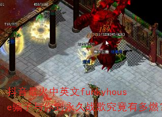 ���������Ӣ��funkyhouseƭ�����㵽����ս�辿���ж�ȼ��